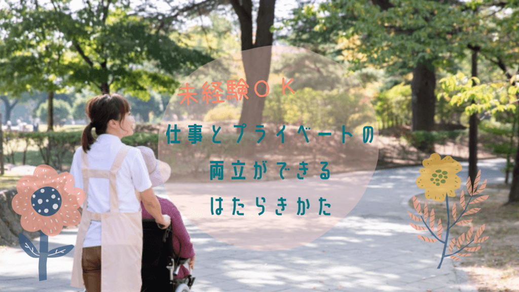 派遣 週3 ok 未経験から始める介護職のお仕事 プライベートも充実 介護付有料老人ホーム 西宮市 阪神西宮駅 西宮 兵庫に特化した介護 求人 転職サイト さぽケア