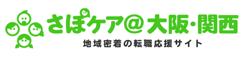 大阪・関西に特化した介護求人・転職サイト「さぽケア」
